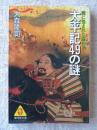 太平記49の謎  闇に包まれた歴史ロマン ＜広済堂文庫 ヒューマン・セレクト＞