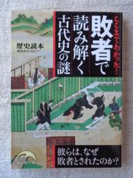 ここまでわかった!敗者で読み解く古代史の謎