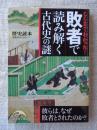 ここまでわかった!敗者で読み解く古代史の謎 ＜新人物文庫 れ-1-53＞