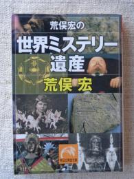 荒俣宏の世界ミステリー遺産