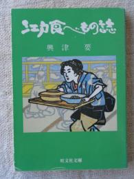 江戸食べもの誌