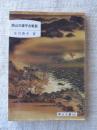 岡山の源平合戦談 ＜岡山文庫 192＞