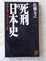 死刑の日本史 : 歴史を通して何がみえてくるか