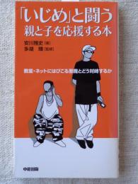 「いじめ」と闘う親と子を応援する本 : 教室・ネットにはびこる悪魔とどう対峙するか