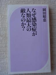 なぜ感染症が人類最大の敵なのか?