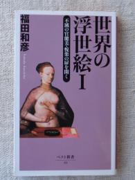世界の浮世絵〈1〉不滅の官能美・悦楽の扉を開く