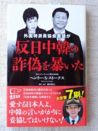 外国特派員協会重鎮が反日中韓の詐偽を暴いた