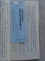 外国特派員協会重鎮が反日中韓の詐偽を暴いた