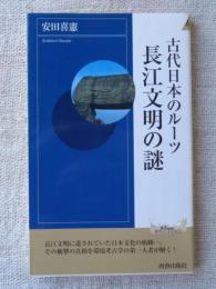 古代日本のルーツ長江文明の謎