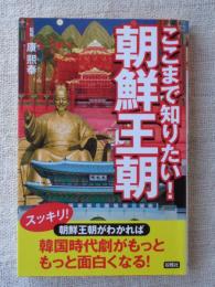 ここまで知りたい!朝鮮王朝