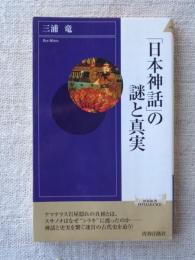 「日本神話」の謎と真実