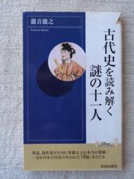 古代史を読み解く謎の十一人