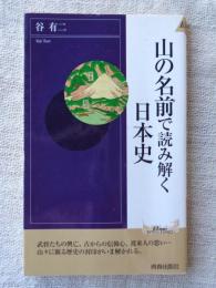 山の名前で読み解く日本史