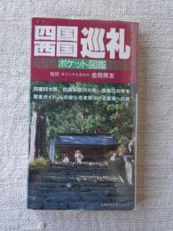 四国西国巡礼　ポケット図鑑　心の安らぎを見つける145寺への旅