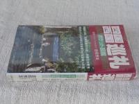 四国西国巡礼　ポケット図鑑　心の安らぎを見つける145寺への旅