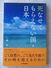 死なせてもらえない国・日本