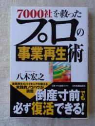 7000社を救ったプロの事業再生術