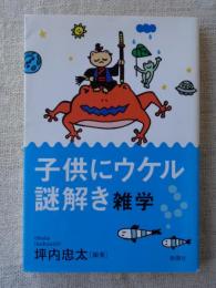 子供にウケル謎解き雑学