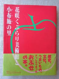 花咲くぶらり美術館と小布施の里