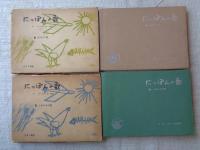 にっぽんの歌：庶民の歌　/ にっぽんの歌：しあわせの歌　（1961年版）