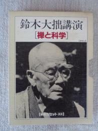 ＜新潮カセット・講演＞　「鈴木大拙講演 禅と科学」