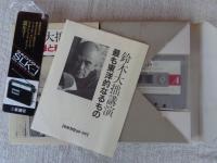 ＜新潮カセット・講演＞　「鈴木大拙講演 禅と科学」