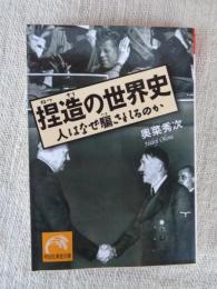 捏造の世界史 : 人はなぜ騙されるのか