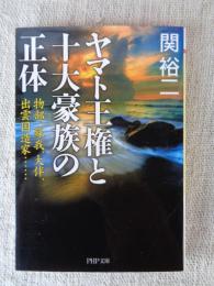 ヤマト王権と十大豪族の正体