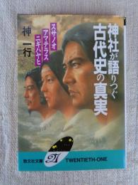 神社が語りつぐ古代史の真実 : スサノオ アマテラス ニギハヤヒ