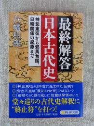 最終解答日本古代史