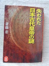 失われた日本古代皇帝の謎