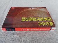 失われた日本古代皇帝の謎