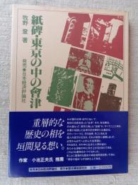 紙碑・東京の中の会津