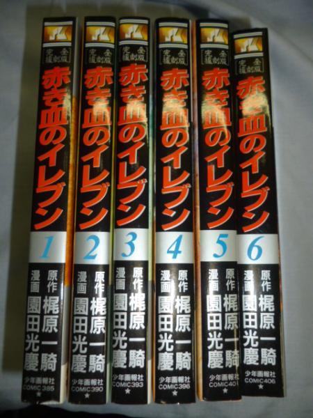 赤き血のイレブン　完全復刻版　原作　梶原一騎　漫画　園田光慶
