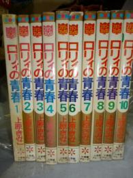 ロリィの青春　全10巻　【フラワー コミックス】