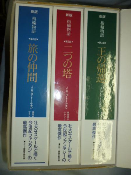 新版 指輪物語 全3巻 「旅の仲間/二つの塔/王の帰還」 カラー挿絵 多数