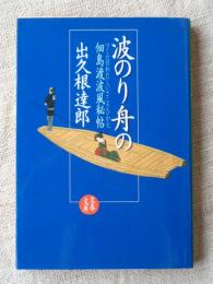 波のり舟の : 佃島渡波風秘帖