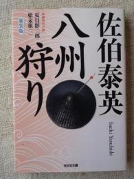 八州狩り : 夏目影二郎始末旅 1 : 長編時代小説