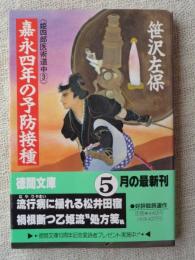 嘉永四年の予防接種 : 姫四郎医術道中3