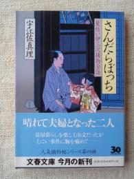 さんだらぼっち : 髪結い伊三次捕物余話