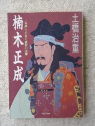 楠木正成 : 「大義」に生きた武将の実像