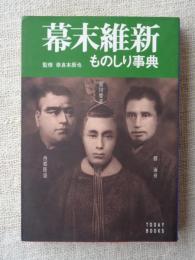 幕末維新ものしり事典