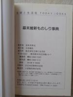 幕末維新ものしり事典
