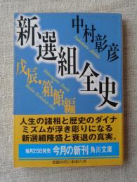 新選組全史