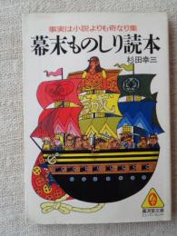 幕末ものしり読本