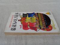 幕末ものしり読本