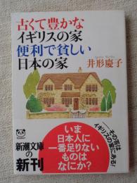 古くて豊かなイギリスの家便利で貧しい日本の家