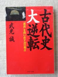 古代史大逆転 : 「通説」を問い直す20の視点