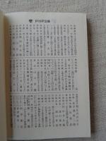 古代史大逆転 : 「通説」を問い直す20の視点