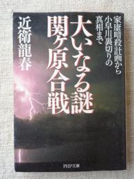 大いなる謎関ヶ原合戦 : 家康暗殺計画から小早川裏切りの真相まで